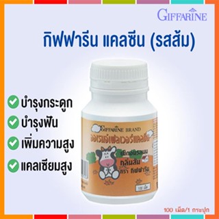 ของแท้✅อาหารเสริมเด็กแคลซีนกิฟฟารีนรสส้มเพิ่มความสูงบำรุงกระดูกและฟัน/100เม็ด/จำนวน1กระปุก/รหัส40745🌷iNs