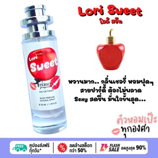 น้ำหอม Lori Sweet โลลิ สวีท 🍒35 ml. ขวด UFO คนตัวหอม  เนเชอรัล ขายดี ราคาส่ง ถูกที่สุด