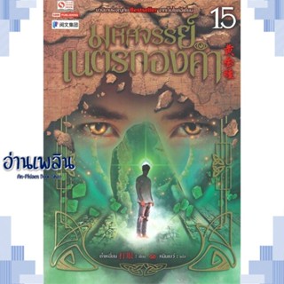 หนังสือ มหัศจรรย์เนตรทองคำ ล.15 ผู้แต่ง ต๋าเหยี่ยน สนพ.สยามอินเตอร์บุ๊คส์ หนังสือเรื่องแปล กำลังภายใน