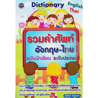 หนังสือ พจนานุกรม คำศัพท์อังกฤษ-ไทย Dictionary English-Thai  ฉบับนักเรียน ระดับประถม