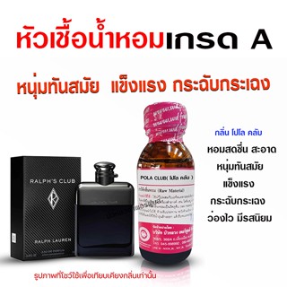 หัวเชื้อ น้ำหอมแท้ 100 % กลิ่นโปโลคลับ ทันสมัย คล่องตัว {{ พร้อมส่ง }} 🚚🚚 - Bualuang Perfume