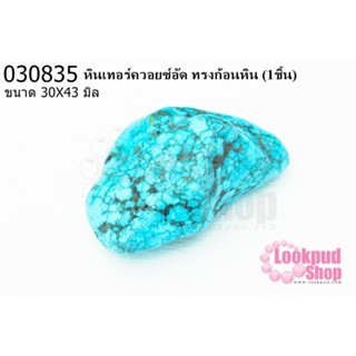 หินเทอร์ควอยซ์อัด ทรงก้อนหิน 30X43มิล(1ชิ้น)