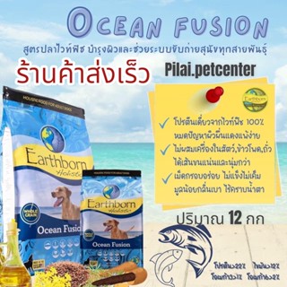 Earthborn Holistic 12กก. สูตรOcean Fusion อาหารสุนัข