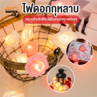 พร้อมส่งhomeproth/ ไฟดอกกุหลาบ ไฟดอกไม้  ไฟตกแต่ง ไฟ led ยาว 1.5m / 3m / 6m วาเลนไทน์ ขอแต่งงาน