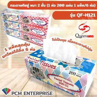 QueenFish [PCM] กระดาษทิชชู่ รุ่น QF-H122 ทิชชู่หนา 2 ชั้น 1ห่อ200แผ่น 1แพ็ค/6 ห่อ