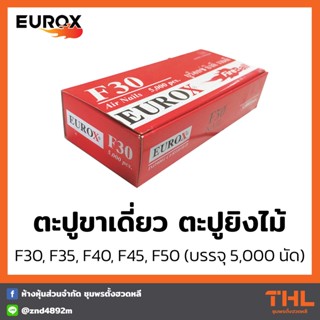 EUROX ตะปูขาเดี่ยว ตะปูยิงไม้  F30, F35, F40, F45, F50 (บรรจุกล่องละ 5,000 นัด) ตะปูลม ตะปูยิงเฟอร์นิเจอร์