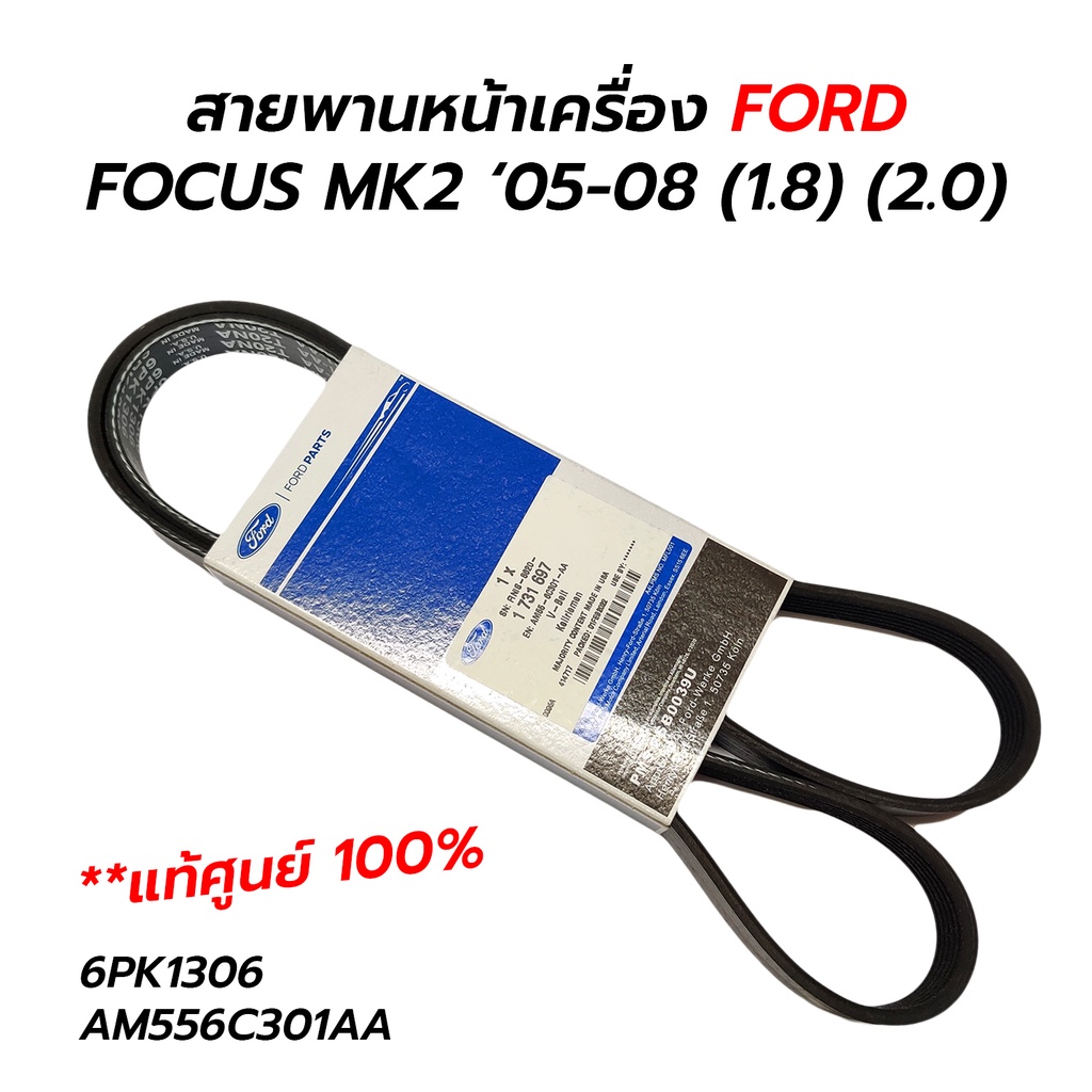 สายพานหน้าเครื่อง FORD FOCUS MK2 MK2.5 ‘05-12 1.8 2.0 **แท้ศูนย์ 100% 6PK1306 AM556C301AA AM5Z8620C