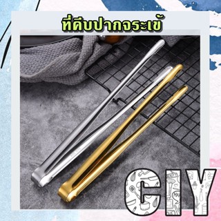 CIY(พร้อมส่ง)ที่คีบสแตนเลส ที่คีบปากจระเข้ ที่คีบอาหาร ที่คีบเนื้อย่าง ที่คีบปิ้งย่าง ขนาด 9.5,12นิ้ว สีทอง,เงิน