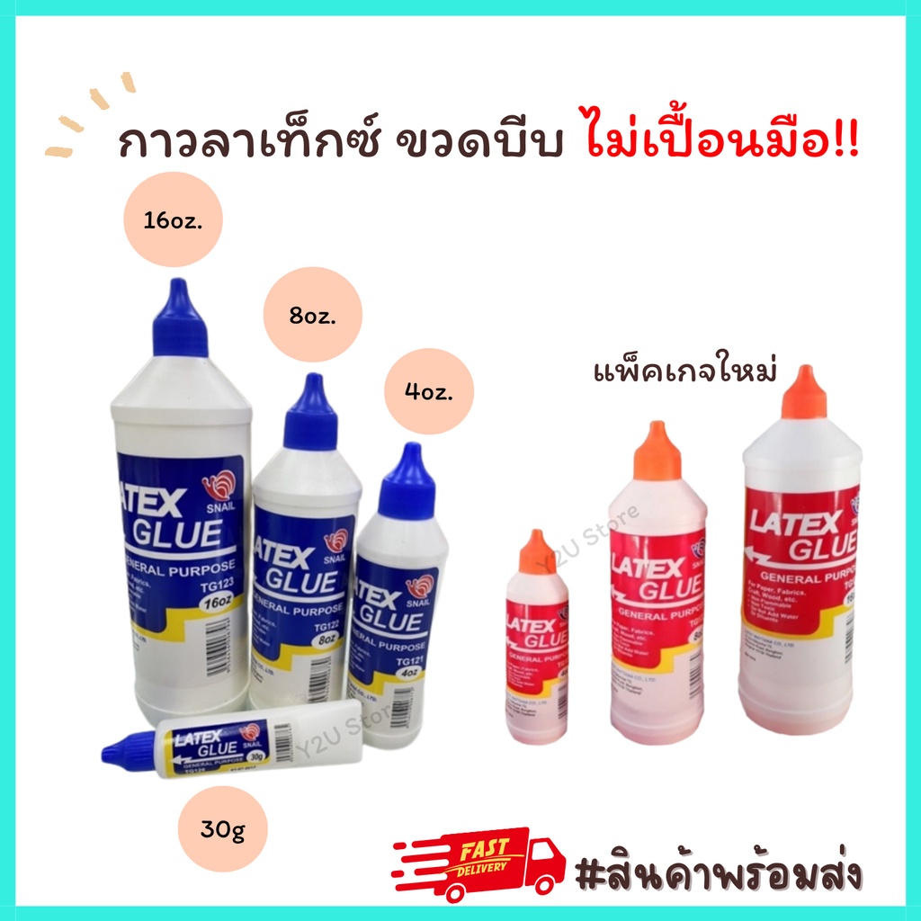 กาวลาเท็กซ์ ลาเทก SNAIL กาวหลอดบีบ ขวดบีบ 30g , 4 , 16ออนด์ ขวดกลม บีบง่าย ไม่เปื้อนมือ กาวลาเทค กาว