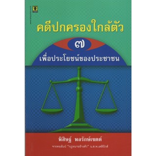 คดีปกครองใกล้ตัว ๗ : เพื่อประโยชน์ของประชาชน