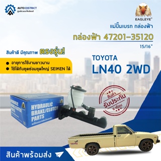 🚘 EAGLEYE แม่ปั๊มเบรก กล่องฟ้า 47201-35120 TOYOTA LN40 2WD 15/16 จำนวน 1 ลูก 🚘