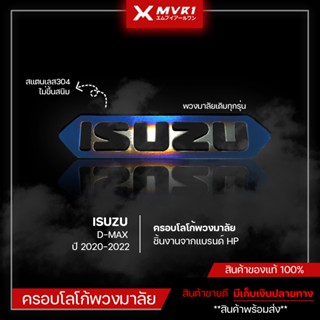 ครอบโลโก้พวงมาลัย [ สีไทเท ] ISUZU D-MAX 2020-2022 ทนทานใช้ได้นาน สแตนเลสเเท้304 logo ISUZU ติดรถยนต์ ของแต่ง DMAX