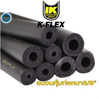 ฉนวนยางหุ้มท่อแอร์ คุณภาพสูง ทนความร้อน flex เกรดA ฉนวนหุ้้มท่อ