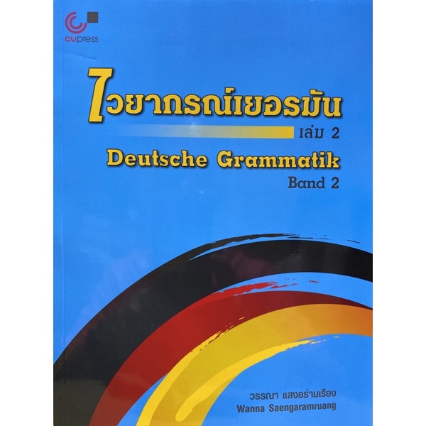 9789740337256 c112 ไวยากรณ์เยอรมัน เล่ม 2 (DEUTSCHE GRAMMATIK BA ND 2)