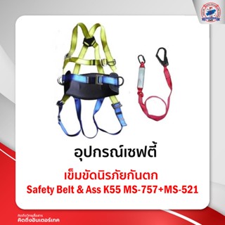 เข็มขัดนิรภัยกันตก Safety Belt &amp; AssK55MS-757