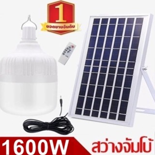 ไฟหลอดตุ้ม LED  1000W/1100W/1200W/1300W/1400W/1500W/1600W Solar cell แผงโซล่าเซลล์และหลอดไฟ  Solar Light โซล่าเซลล์