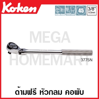 Koken # 3775N ด้ามฟรี หัวกลม คอพับ SQ. 3/8 นิ้ว (Reversible Ratchets)