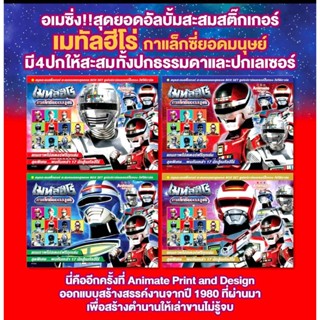 Animateในตำนาน  ครบ4ปก  เมทัลฮีโร่สมุดอัลบั้มสะสมสติ๊กเกอร์  (แถมฟรีขนมช็อคโกบอลแถมสติ๊กเกอร์ติดสะสมในกล่องขนม)