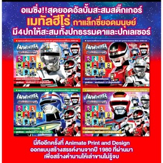 Animateในตำนาน  ครบ4ปก  เมทัลฮีโร่สมุดอัลบั้มสะสมสติ๊กเกอร์  (แถมฟรีขนมช็อคโกบอลแถมสติ๊กเกอร์ติดสะสมในกล่องขนม)