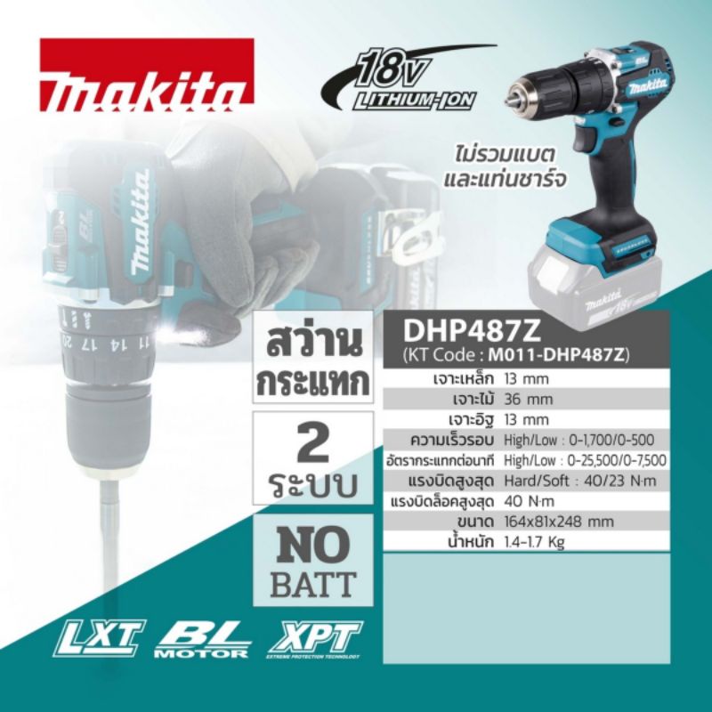 MAKITA (มากีต้า) สว่านกระแทกไร้สาย 18 โวลต์ รุ่น DHP487Z