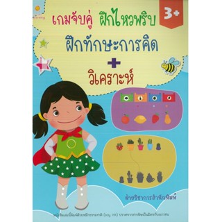 หนังสือ เกมจับคู่ ฝึกไหวพริบ ฝึกทักษะการคิด+วิเคราะห์ (ราคาปก 85 บาท)