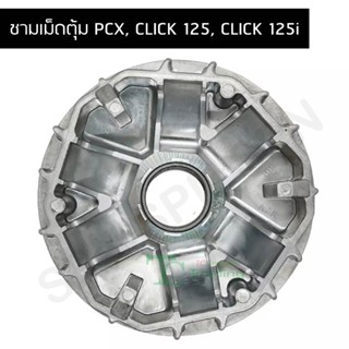 ชามเม็ดตุ้ม PCX, CLICK 125, CLICK 125i G21304