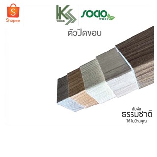 ไม้ปิดขอบ ตัวปิดขอบ ไม้สามเหลียม ขนาด 35x45 mm.เหมาะสำหรับปิดจบงาน มีทั้งหมด 5 สี