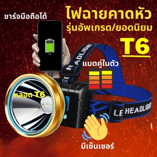 ไฟคาดหัว ส่องสว่างระยะไกล ไฟฉายคาดหัว แรงสูง หลอด LED มีเซ็นเซอร์