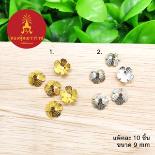 ฝาครอบลายดอกไม้ตัดลาย ขนาด 9 มิล สีทอง, เงิน แพ็คละ 10 ชิ้น อุปกรณ์ diy