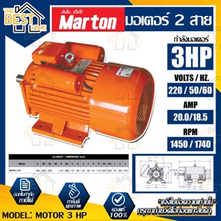 MARTON มอเตอร์ ขนาด 3แรง 2สาย รุ่น MOTOR 3HP 220V สีส้ม  มอเตอร์ไฟฟ้า motor มาร์ตัน มอเตอร์ 1450 รอบ