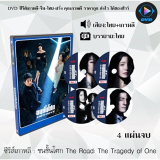 ซีรีส์เกาหลี ชนชั้นโศก The Road The Tragedy of One : 4 แผ่นจบ (พากย์ไทย+ซับไทย)