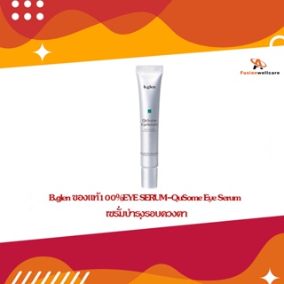 B.glen ของแท้100%EYE SERUM-QuSome Eye Serum เซรั่มบำรุงรอบดวงตา