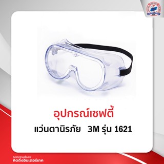 ครอบตานิรภัย 3M รุ่น 1621