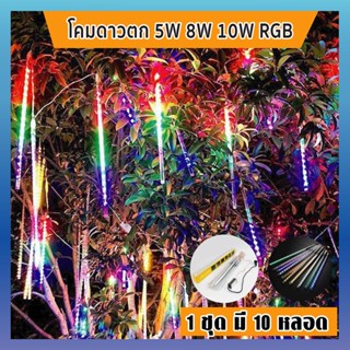 ไฟดาวตก LED  แอลอีดี สีRGB 5W 8W 10W TOPSUN ไฟเทศกาล ไฟประดับห้อง ไฟแต่งสวน ไฟแต่งบ้าน