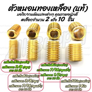 โปรลดพิเศษ ตัวหนอนทองเหลือง #เลือก 2ชิ้น หรือ 10ชิ้น เกลียวใน 5/6/8/10มิล ตัวหนอน ตัวหนอนซ่อมเกลียว อุดเกลียว ซ่อมเกลียว