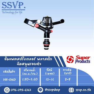 สปริงเกลอร์อิมแพค หมุนรอบตัว รุ่น RC 160 รหัส 355-0160 (แพ็ค 1 ตัว)