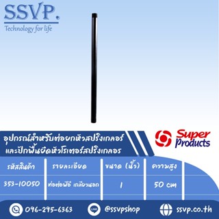 ท่อต่อพีอี เกลียวนอก อุปกรณ์สำหรับต่อยกหัวสปริงเกลอร์ รุ่น PR รหัส 353-10050 สูง 50 cm.ขนาด 1" (แพ็ค 5 ชิ้น)