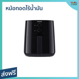 หม้อทอดไร้น้ำมัน Philips ความจุ 4.1 ลิตร ตอบโจทย์คนรักสุขภาพ รุ่น HD9200/91 - หม้อทอด หม้อทอดไฟฟ้า หม้อทอดเฟรนฟราย