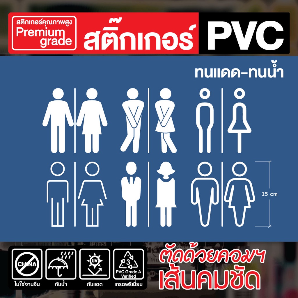 (050)ป้ายห้องน้ำ สติกเกอร์ห้องน้ำ มีให้เลือกหลายแบบทั้งแบบสีทั่วไปและแบบ สะท้อนแสง