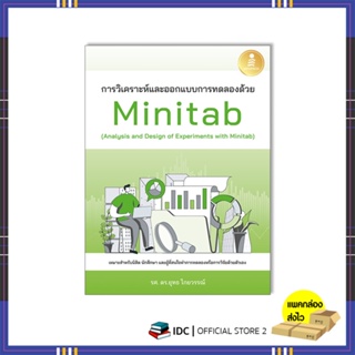 หนังสือ การวิเคราะห์และออกแบบการทดลองด้วย Minitab (Analysis and Design of Experiments with Minitab)73667