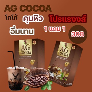 1 แถม 1 จัดส่งฟรี! AG COCOเอจีโกโก้ สารสกัดสุดพรีเมียม 25ชนิด คุมหิว อิ่มนาน (1 กล่องมี ึ7 ซอง )