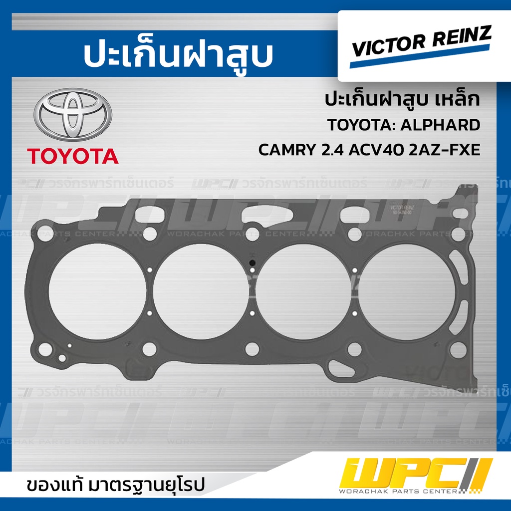 VICTORREINZ ปะเก็นฝาสูบเหล็ก ALPHARD, CAMRY 2.4 ACV40 2AZ-FXE