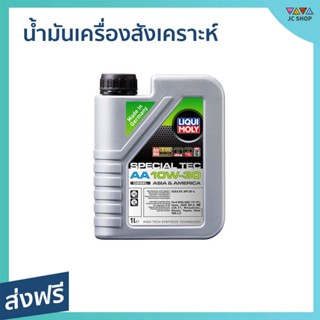 น้ำมันเครื่องสังเคราะห์ Liqui Moly ขนาด 1 ลิตร ยืดอายุการใช้งานเครื่องยนต์ Special Tec AA Benzine 10W-30