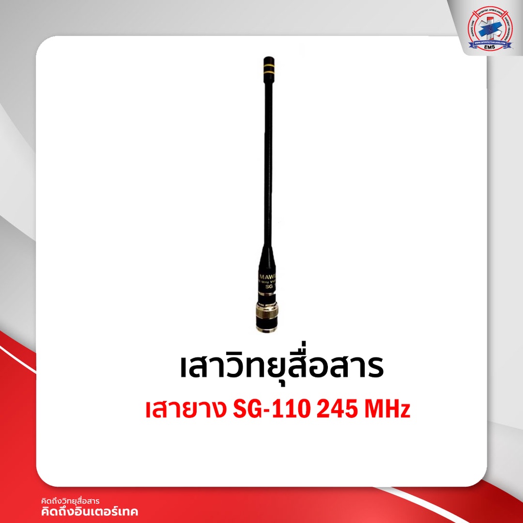 เสายาง SG-110 245 MHz