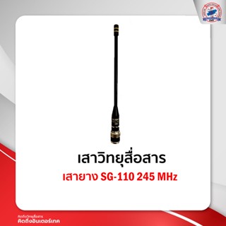 เสายาง SG-110 245 MHz