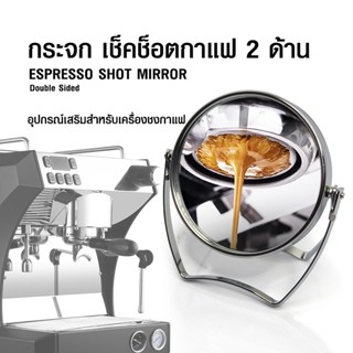 กระจกส่องช็อตกาแฟ 2 ด้าน อุปกรณ์เสริมสำหรับชงกาแฟ 1610-794