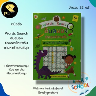 หนังสือ Words Search ลับสมอง ประลองไหวพริบ เกมหาคำแสนสนุก : สำนักพิมพ์ ตั้งไข่ คำศัพท์ภาษาอังกฤษ เรียน พูด อ่าน เขียน