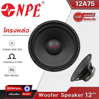 NPE 12A75 ดอกลำโพง 12 นิ้ว โครงหล่อ 800W  เสียงกลาง-ทุ้ม 8โอห์ม แท้💯% Woofer Speaker 12"