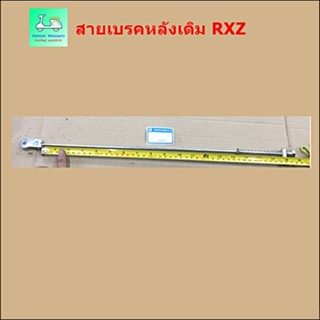 สายเบรคหลังเดิม RXZ ( อาร์ เอ็ก แซด )