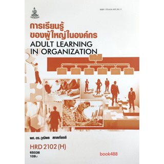 หนังสือ HRD2102 ( H ) 65036 การเรียนรู้ของผู้ใหญ่ในองค์กร ( ผศ.ดร.วุฒิพล สกลเกียรติ )